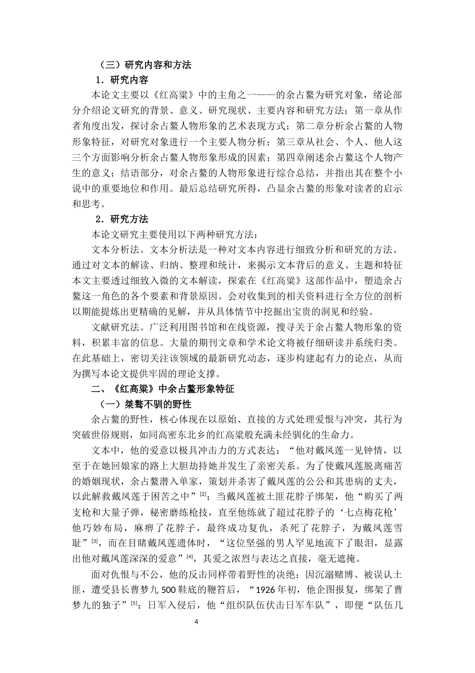 25年CH汉语言文学 浅析《红高粱》中余占鳌的人物形象-约9977字符.docx_第4页