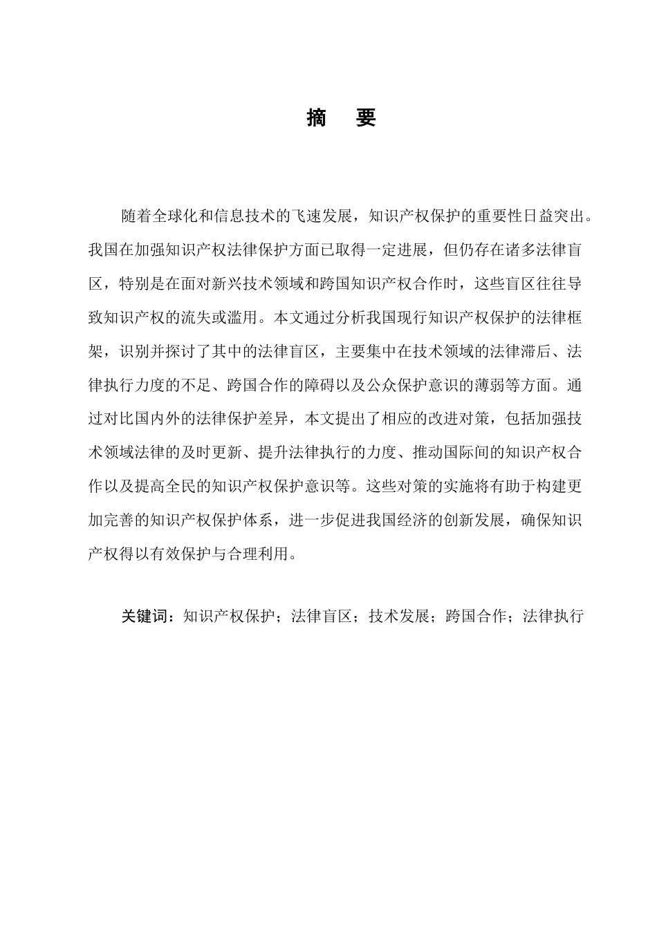25年CH法学-知识产权保护中存在的法律盲区与改进对策-约9922字符.docx_第1页