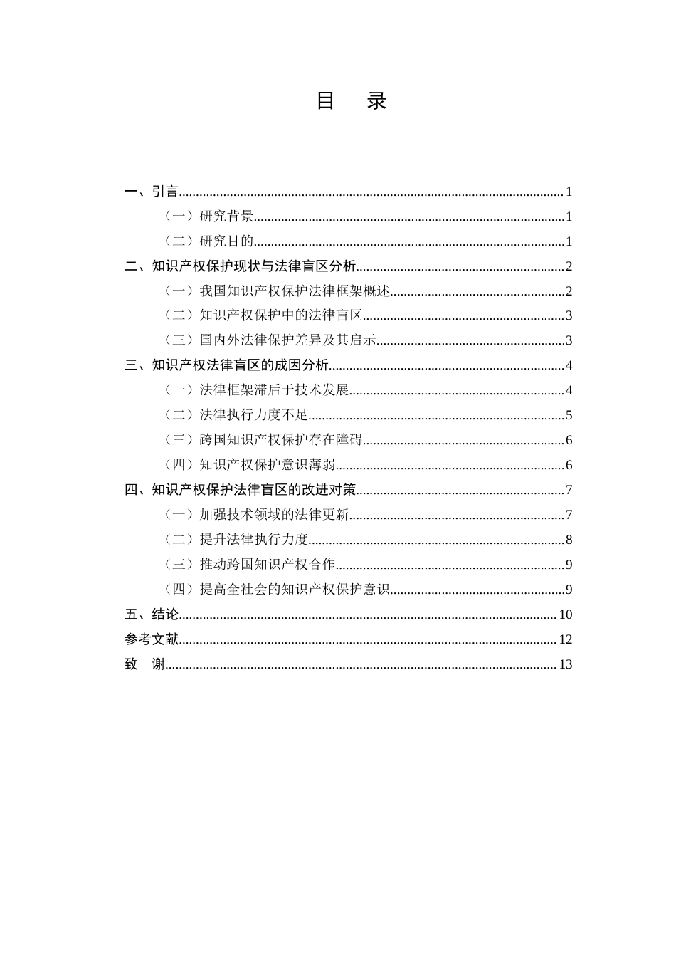 25年CH法学-知识产权保护中存在的法律盲区与改进对策-约9922字符.docx_第2页