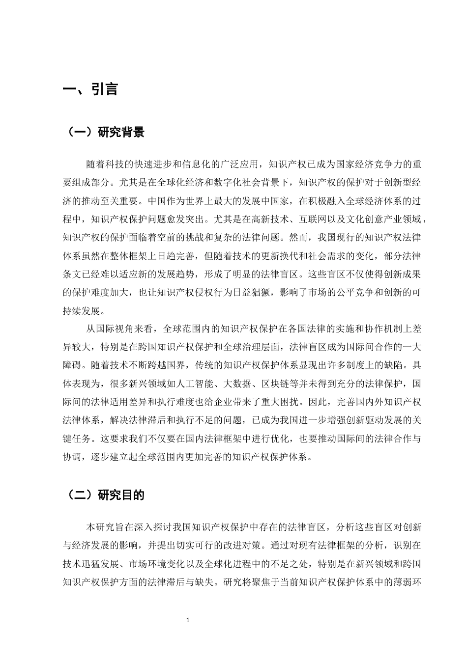 25年CH法学-知识产权保护中存在的法律盲区与改进对策-约9922字符.docx_第3页