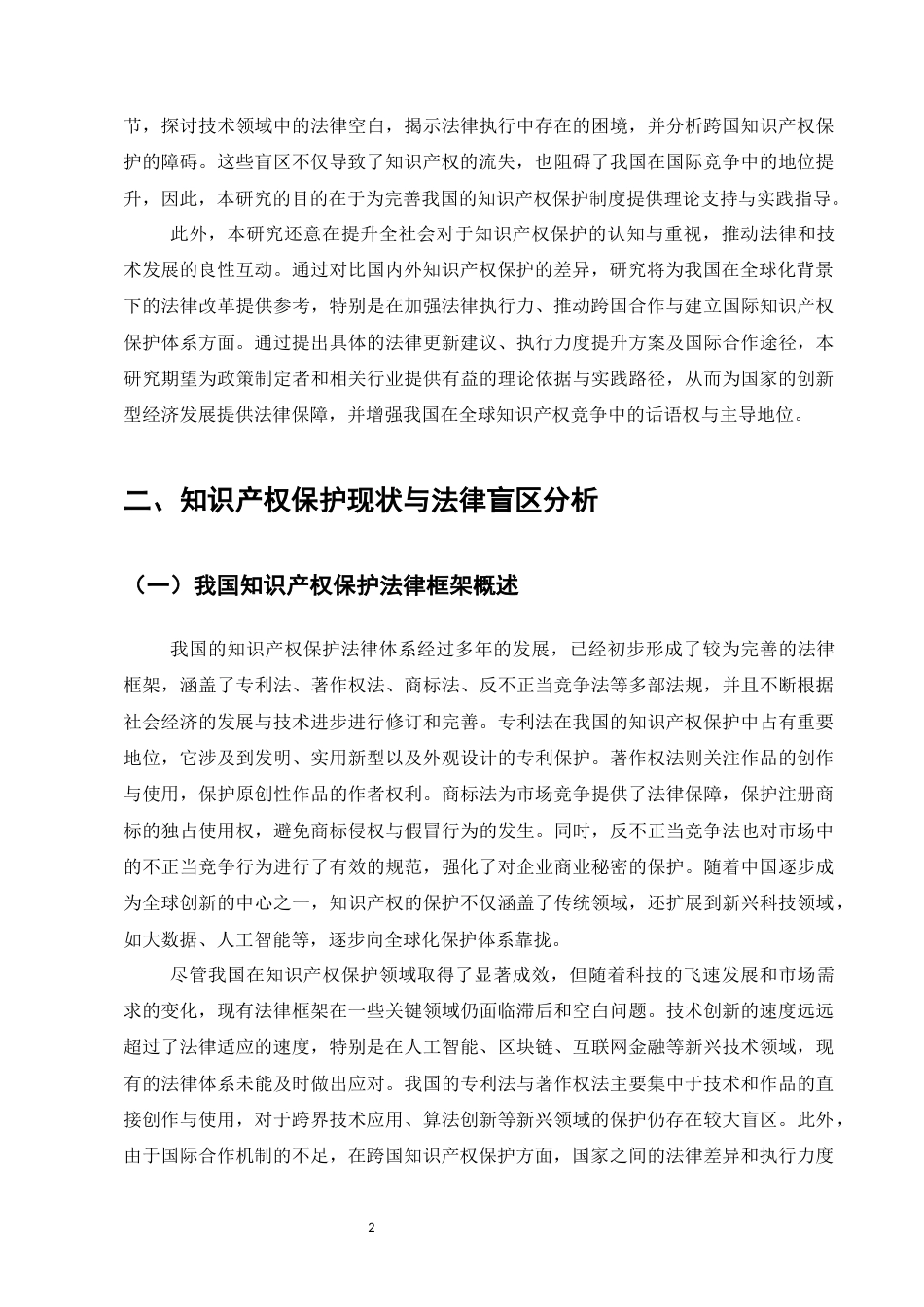 25年CH法学-知识产权保护中存在的法律盲区与改进对策-约9922字符.docx_第4页