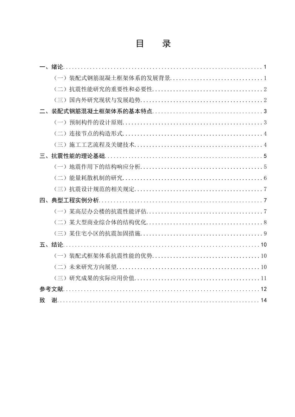 25年CH土木工程-装配式钢筋混凝土框架体系抗震性能研究-约9226字符.docx_第3页