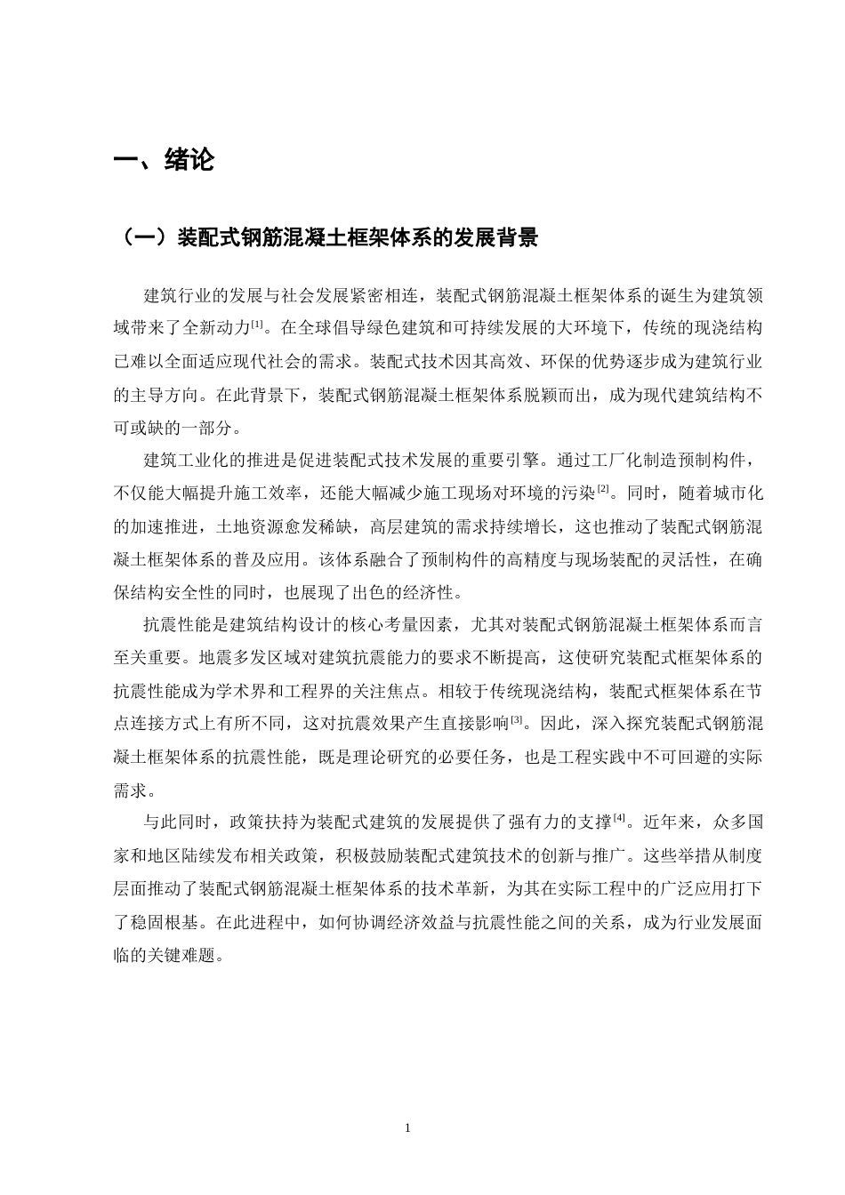 25年CH土木工程-装配式钢筋混凝土框架体系抗震性能研究-约9226字符.docx_第4页