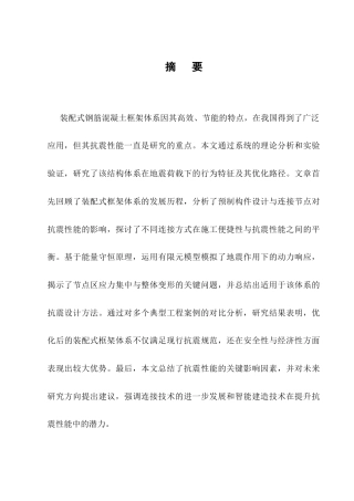 25年CH土木工程-装配式钢筋混凝土框架体系抗震性能研究-约9226字符.docx