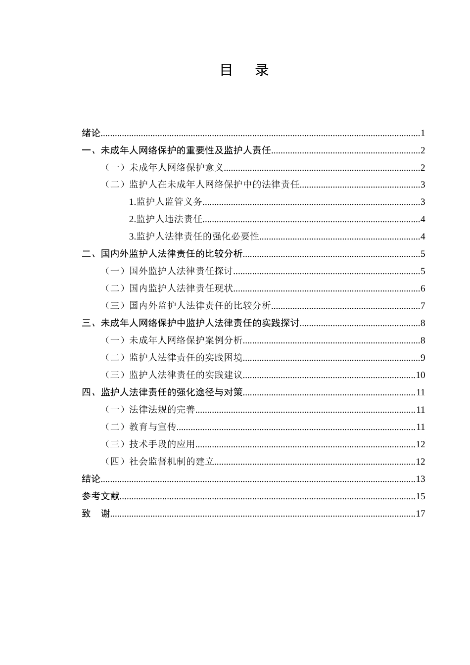 25年CH法学-未成年人网络保护中监护人法律责任的强化-约11005字符.docx_第2页