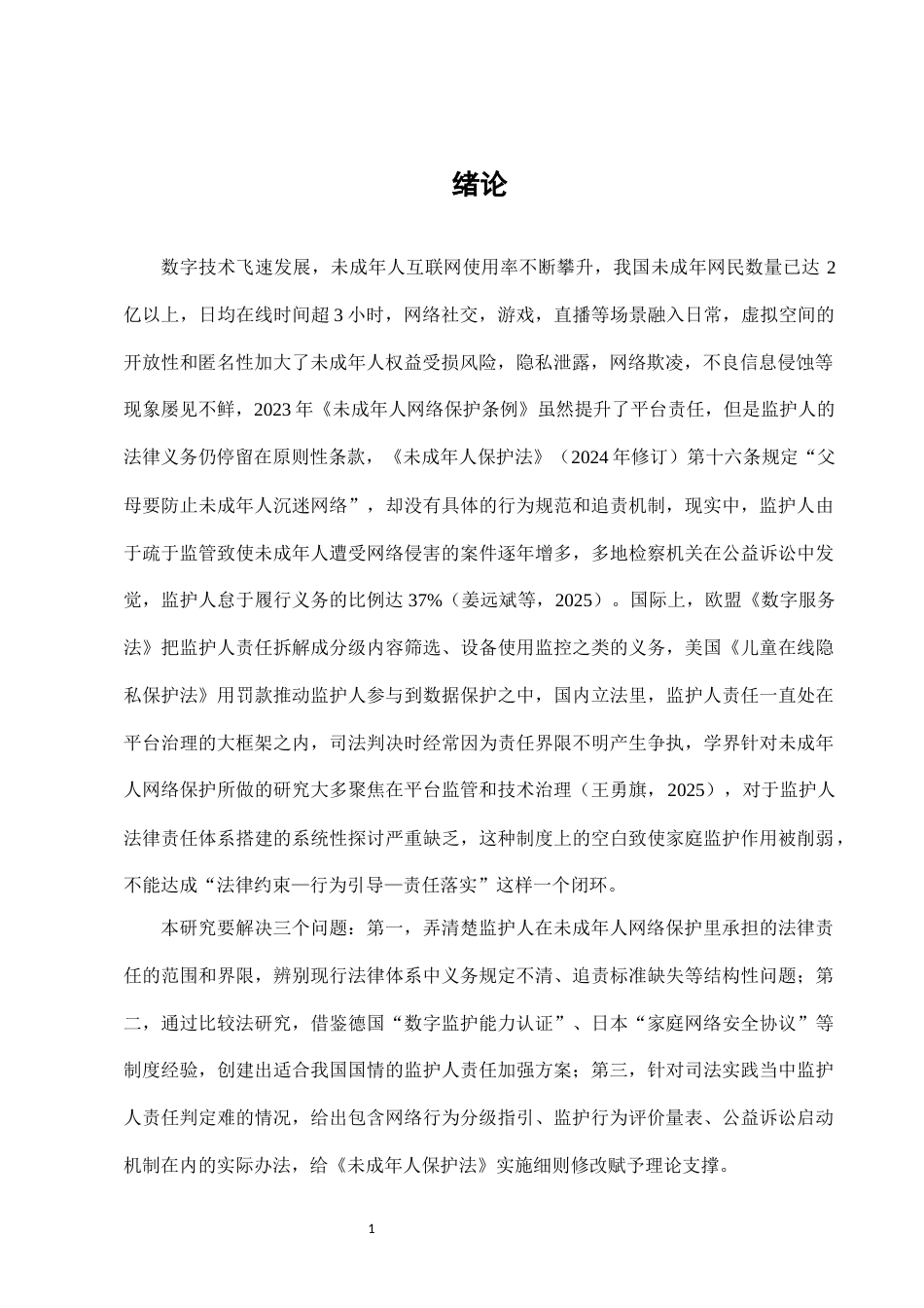 25年CH法学-未成年人网络保护中监护人法律责任的强化-约11005字符.docx_第3页