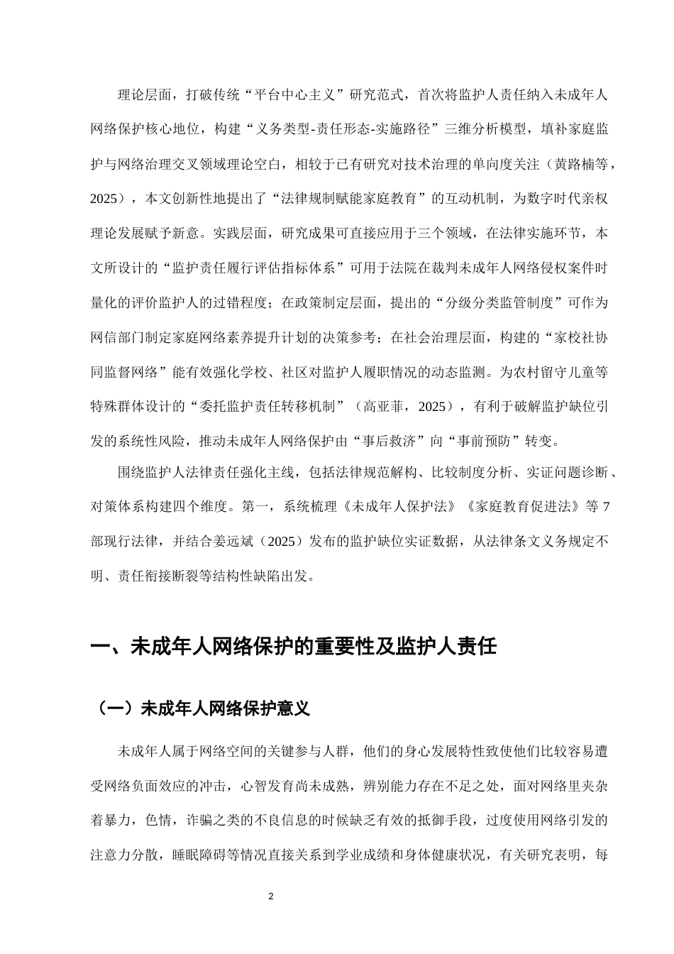 25年CH法学-未成年人网络保护中监护人法律责任的强化-约11005字符.docx_第4页