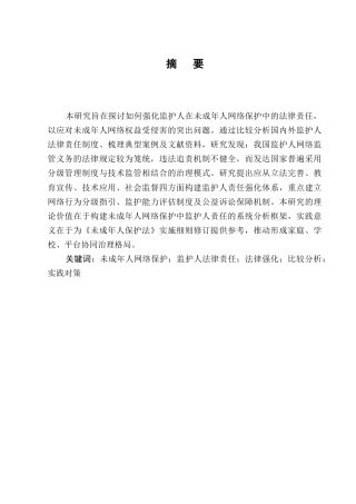 25年CH法学-未成年人网络保护中监护人法律责任的强化-约11005字符.docx