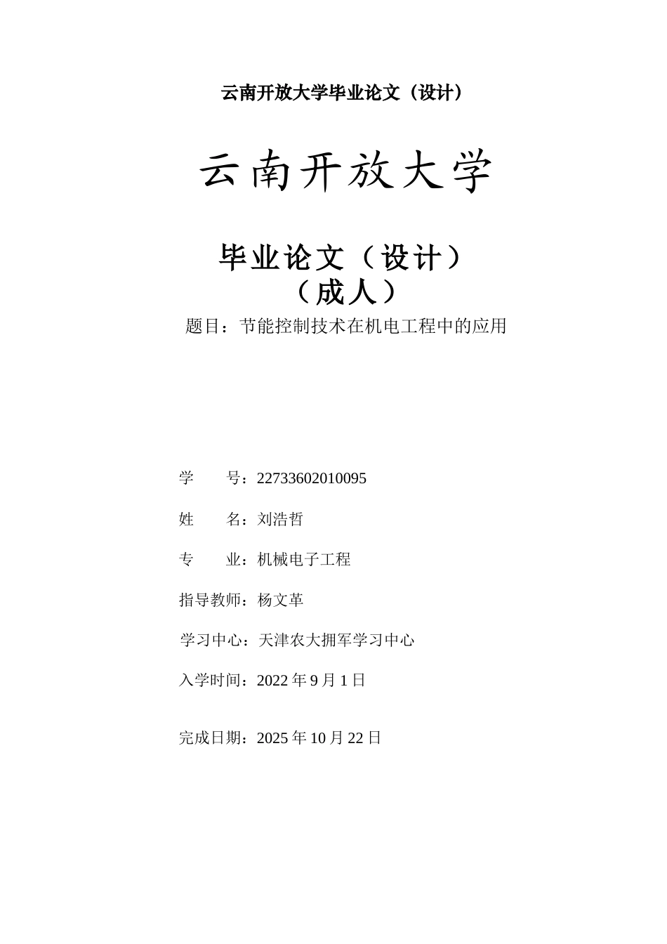 25年CH机械电子工程-节能控制技术在机电工程中的应用-约8952字符.docx_第1页