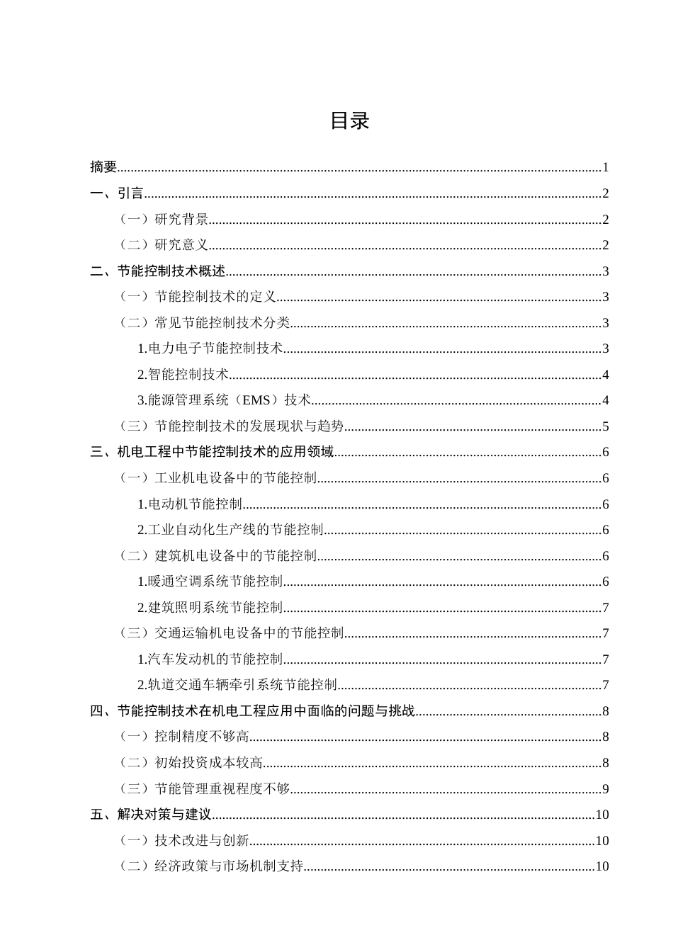 25年CH机械电子工程-节能控制技术在机电工程中的应用-约8952字符.docx_第2页