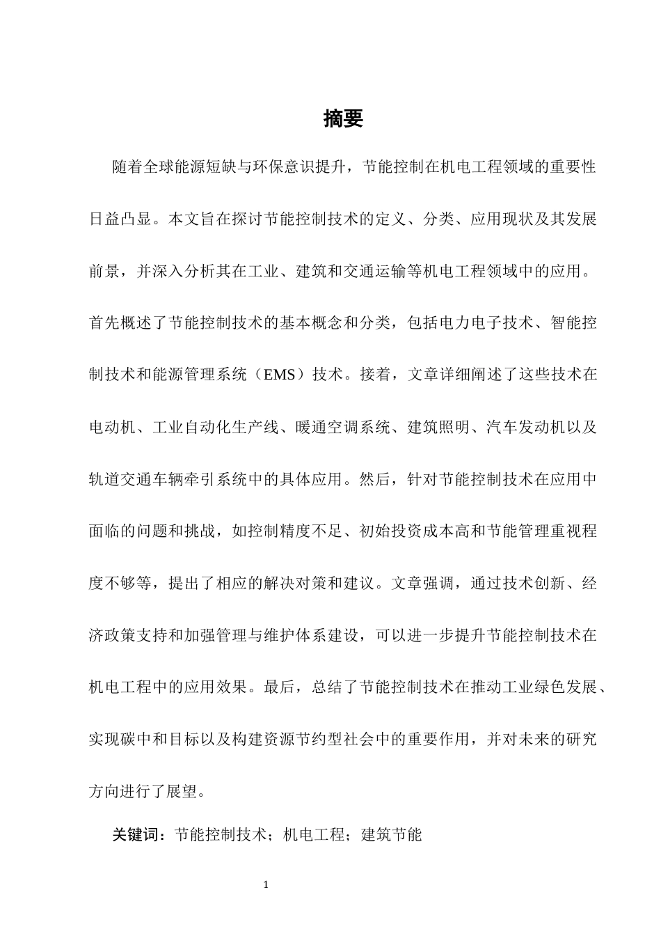 25年CH机械电子工程-节能控制技术在机电工程中的应用-约8952字符.docx_第4页