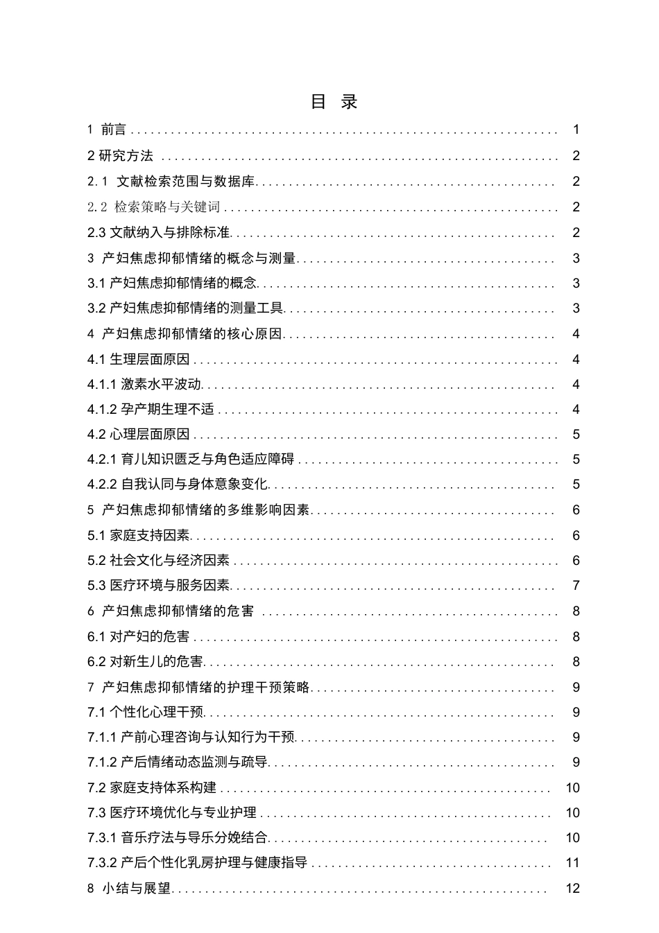 25年CH护理学-产妇焦虑抑郁情绪的原因与影响因素分析及护理干预-约10224字符.docx_第3页