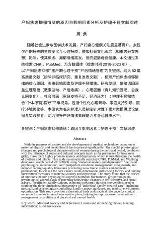 25年CH护理学-产妇焦虑抑郁情绪的原因与影响因素分析及护理干预-约10224字符.docx
