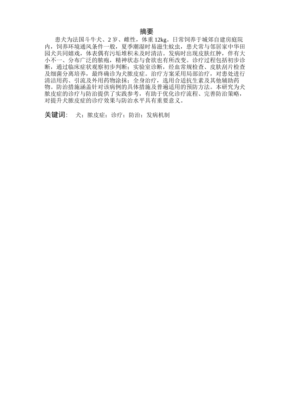 25年CH医学 一例犬脓皮症的诊疗与防治-约12641字符.docx_第1页