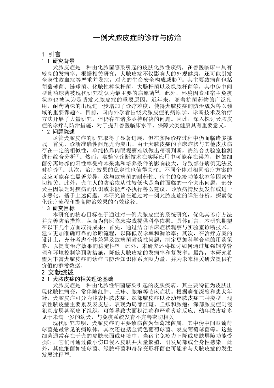 25年CH医学 一例犬脓皮症的诊疗与防治-约12641字符.docx_第2页