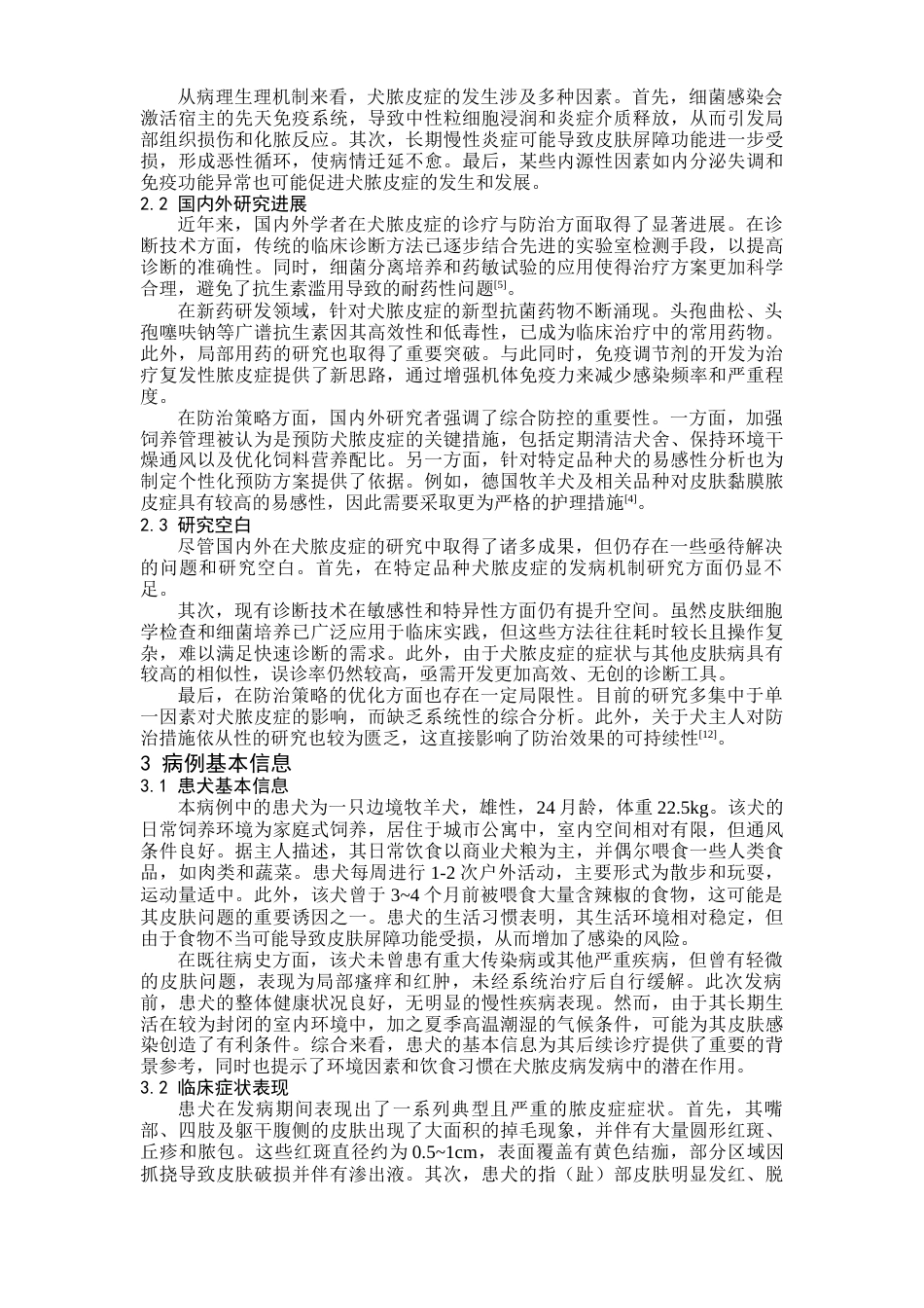 25年CH医学 一例犬脓皮症的诊疗与防治-约12641字符.docx_第3页