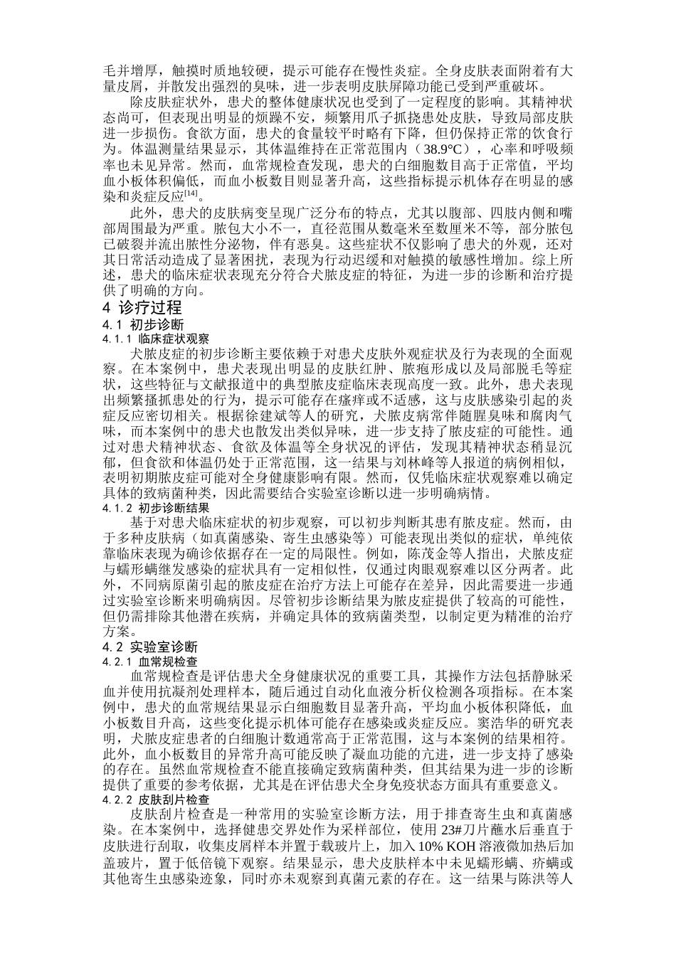 25年CH医学 一例犬脓皮症的诊疗与防治-约12641字符.docx_第4页