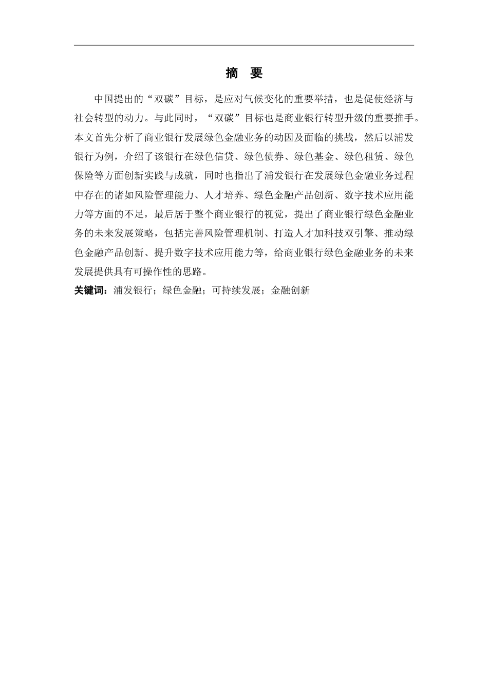 25年CH金融学 商业银行绿色金融业务的策略研究——以浦发银行为例-约10603字符.docx_第1页
