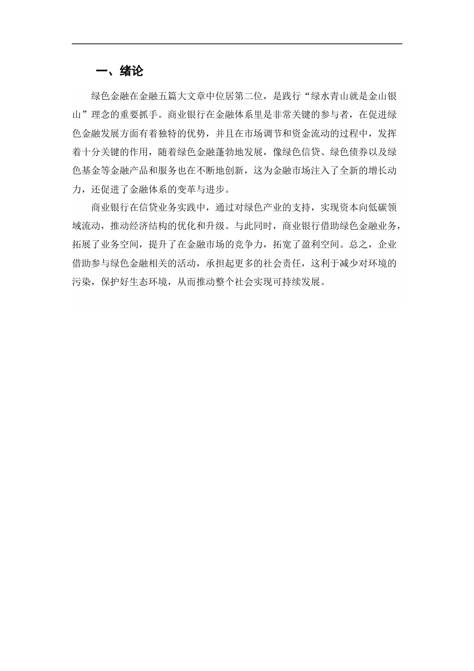 25年CH金融学 商业银行绿色金融业务的策略研究——以浦发银行为例-约10603字符.docx_第3页