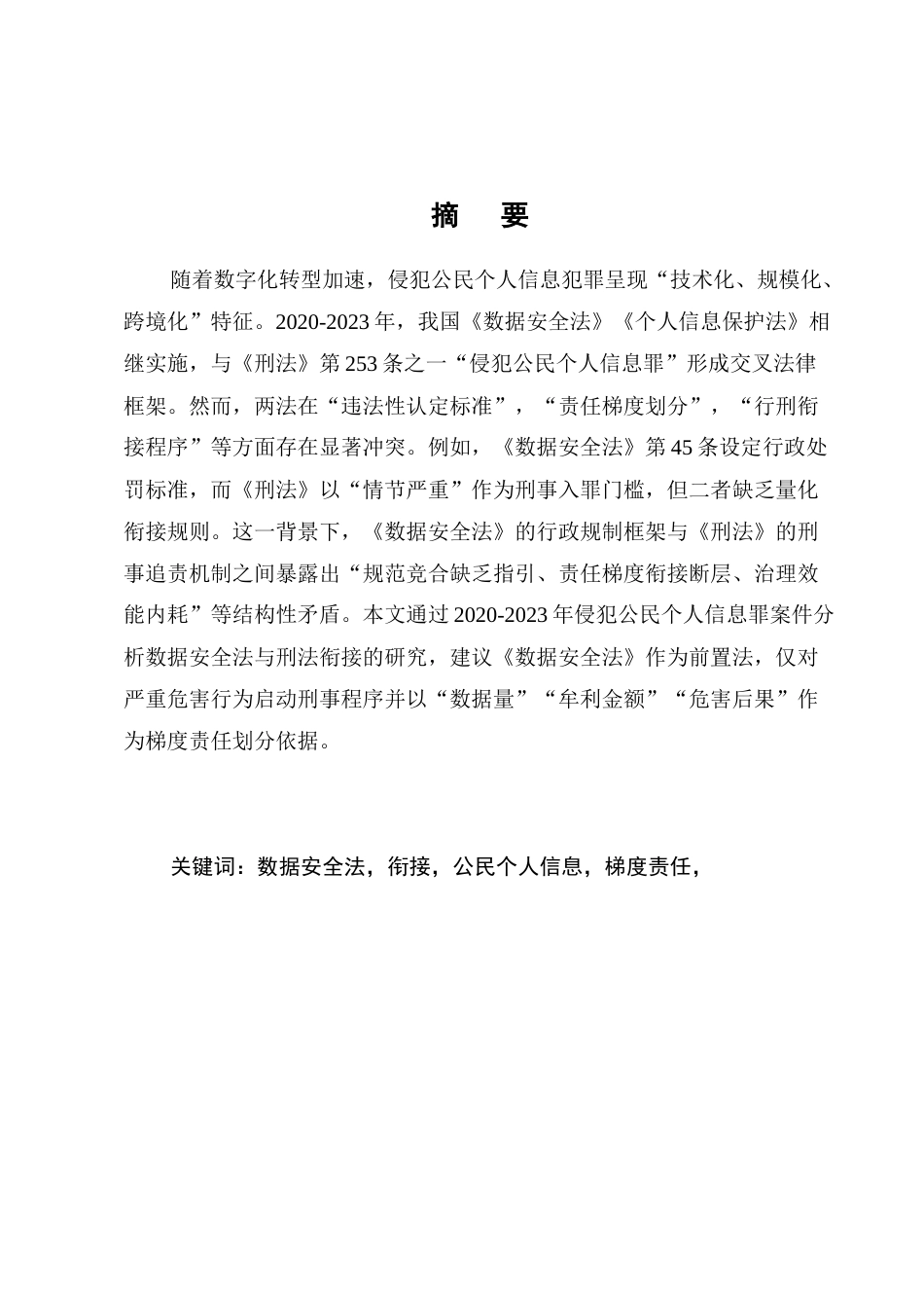 25年CH法学-《数据安全法与刑法衔接研究：以侵犯公民个人信息罪为视角（2020-2023）》-约6359字符.docx_第1页