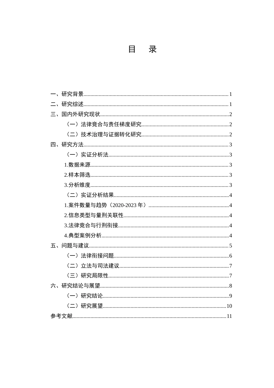 25年CH法学-《数据安全法与刑法衔接研究：以侵犯公民个人信息罪为视角（2020-2023）》-约6359字符.docx_第2页