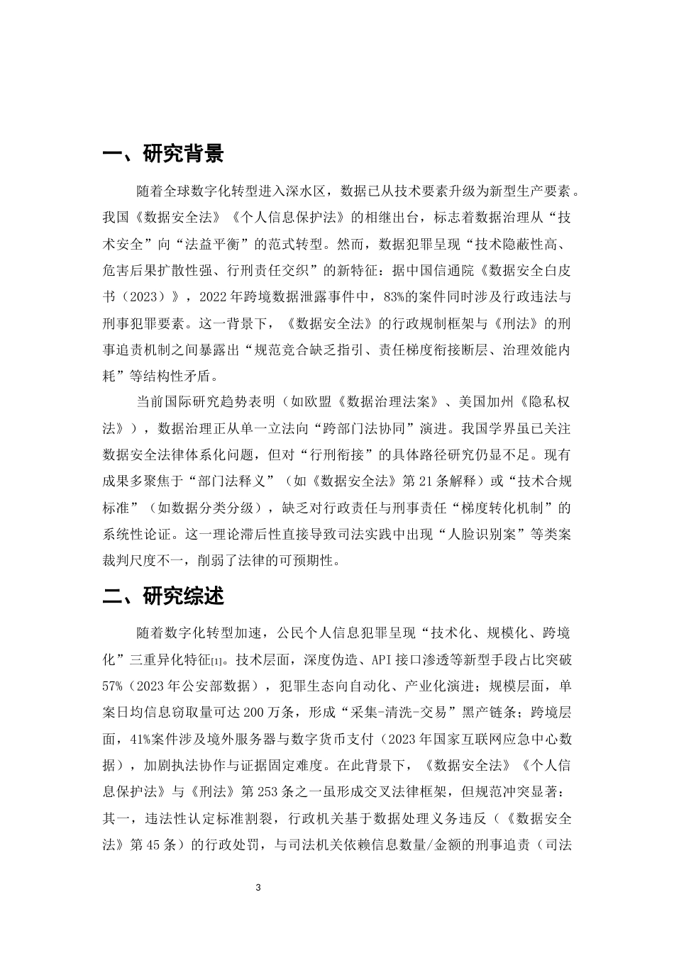 25年CH法学-《数据安全法与刑法衔接研究：以侵犯公民个人信息罪为视角（2020-2023）》-约6359字符.docx_第3页