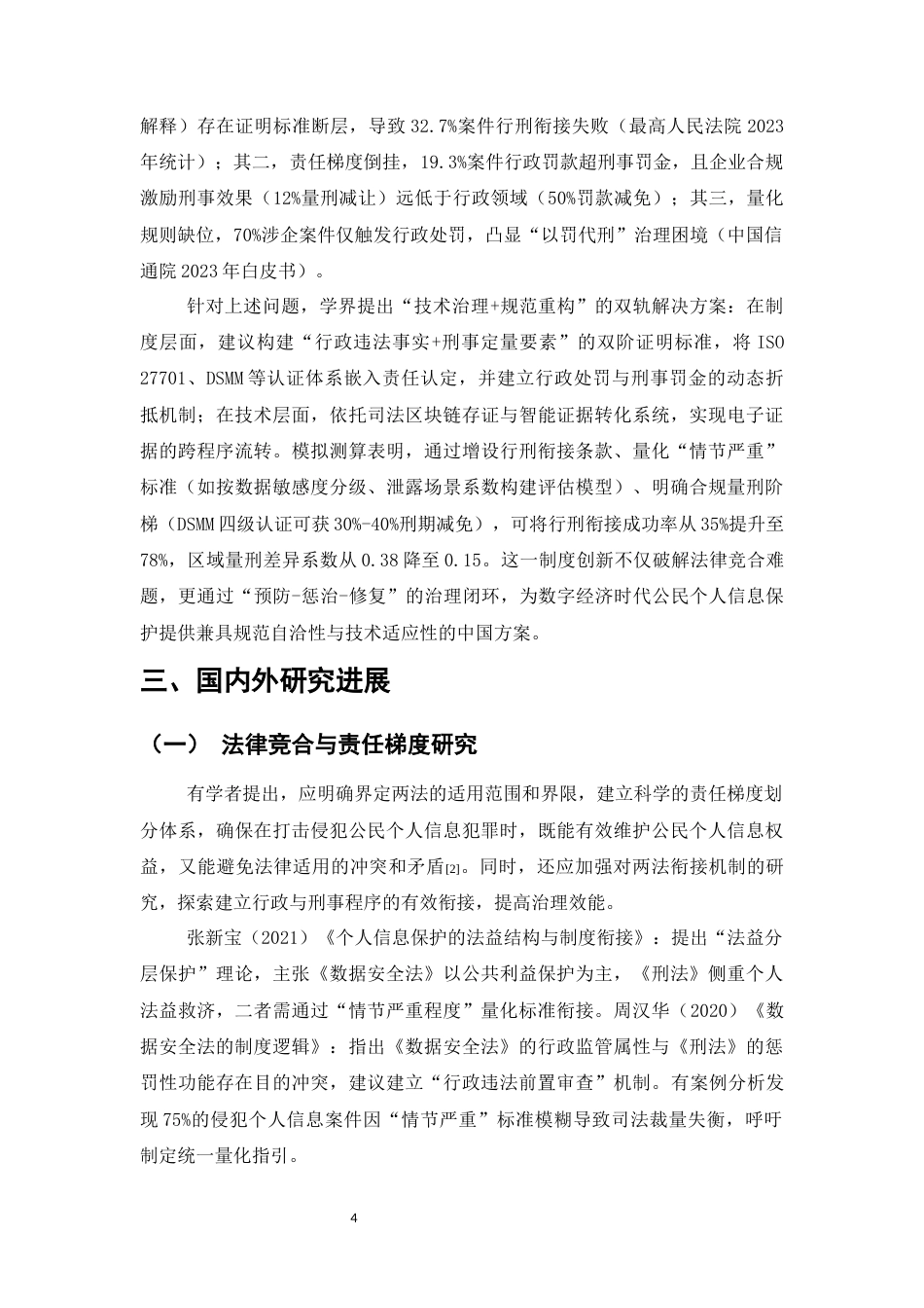 25年CH法学-《数据安全法与刑法衔接研究：以侵犯公民个人信息罪为视角（2020-2023）》-约6359字符.docx_第4页
