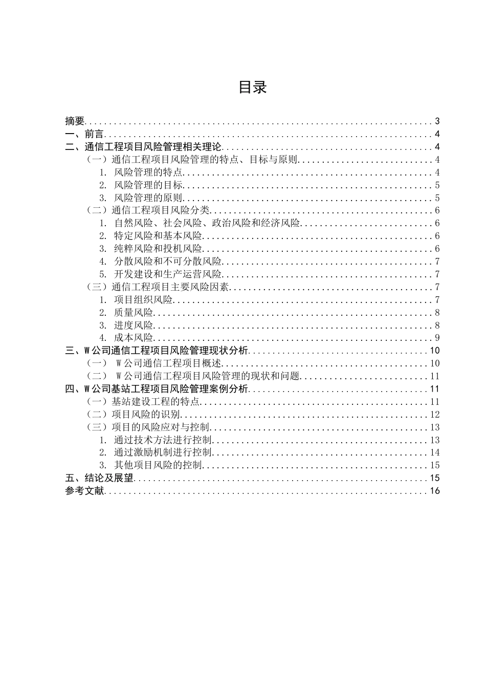 25年CH通信工程-通信工程项目中的风险管理与控制策略研究-约11729字符.docx_第1页