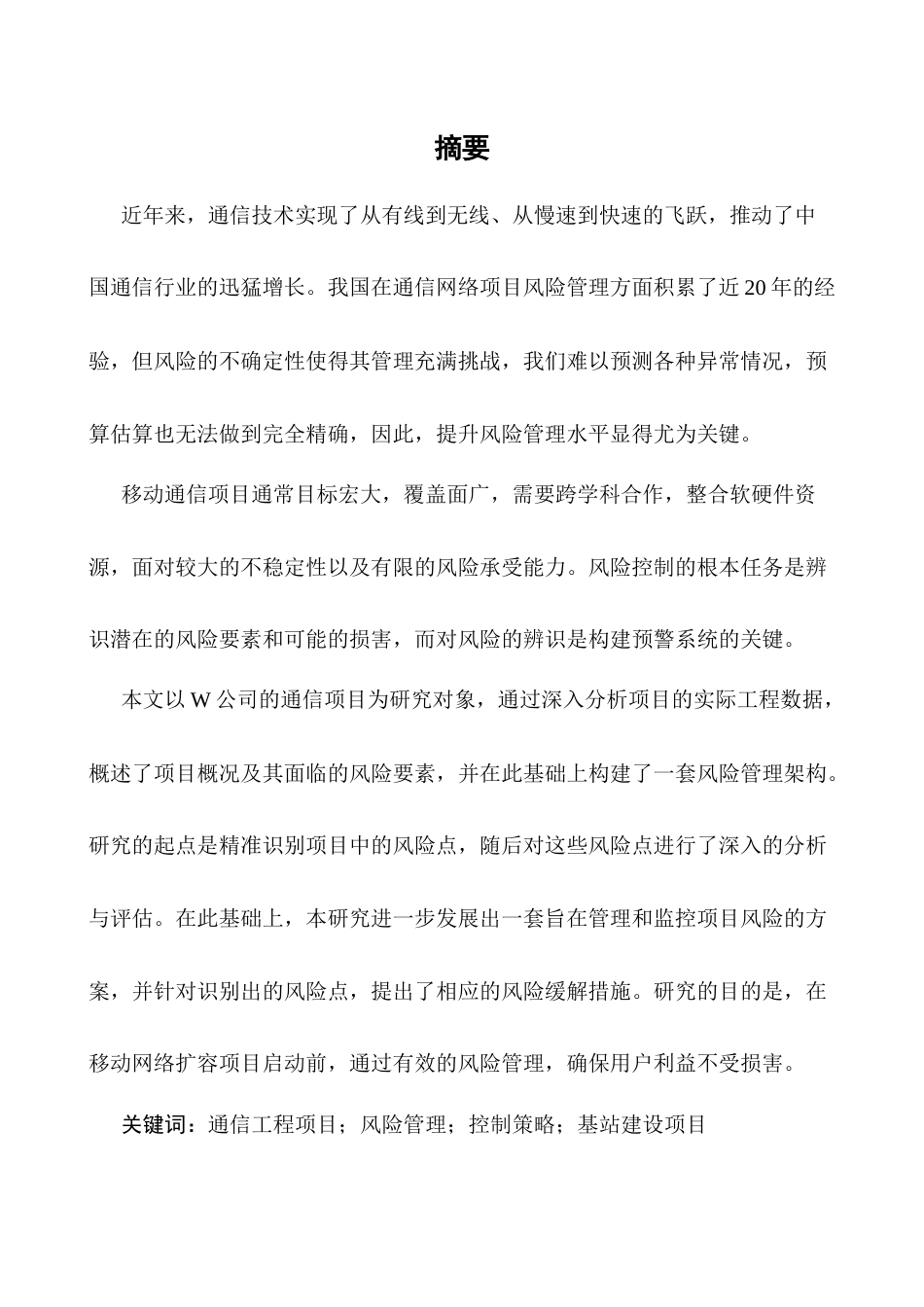 25年CH通信工程-通信工程项目中的风险管理与控制策略研究-约11729字符.docx_第2页