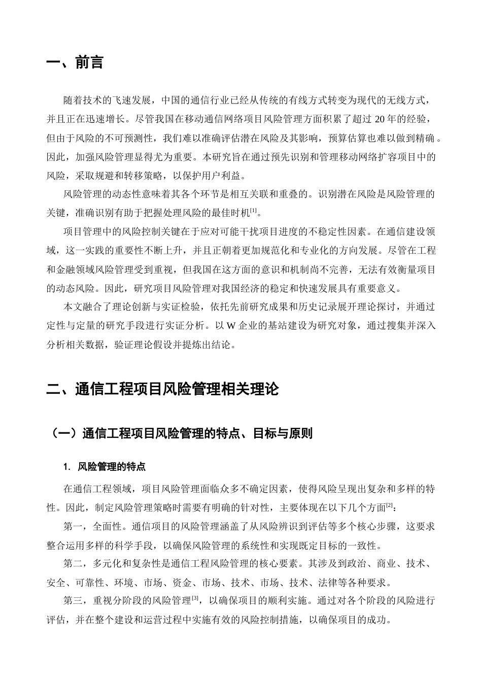 25年CH通信工程-通信工程项目中的风险管理与控制策略研究-约11729字符.docx_第4页