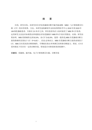 25年CH医学影像技术-MRI和CT在乳腺癌诊断中的应用-约8705字符.docx