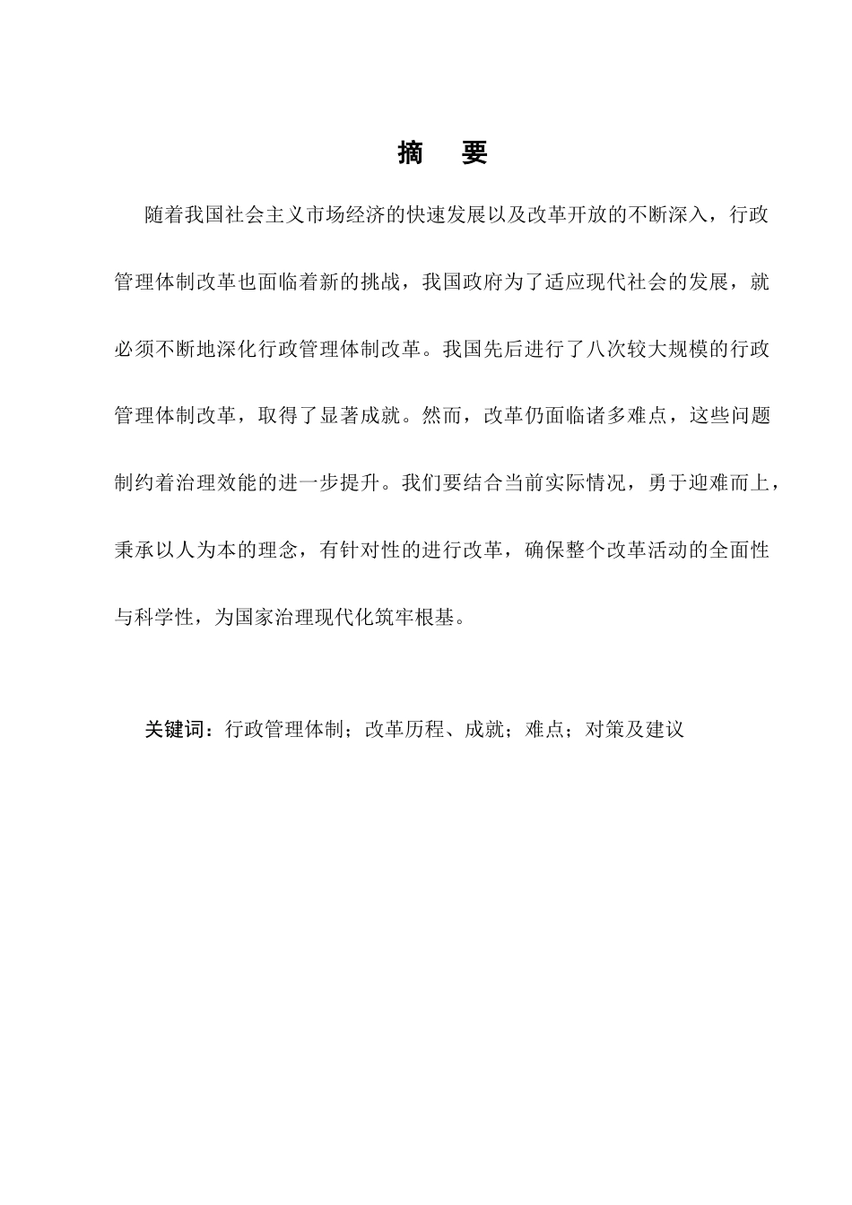 25年CH行政管理-浅谈我国行政管理体制改革历程、成就、难点以及对策-约8799字符.docx_第1页