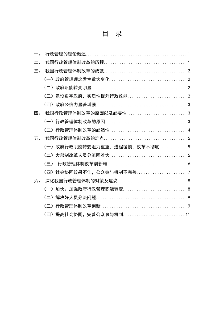 25年CH行政管理-浅谈我国行政管理体制改革历程、成就、难点以及对策-约8799字符.docx_第2页