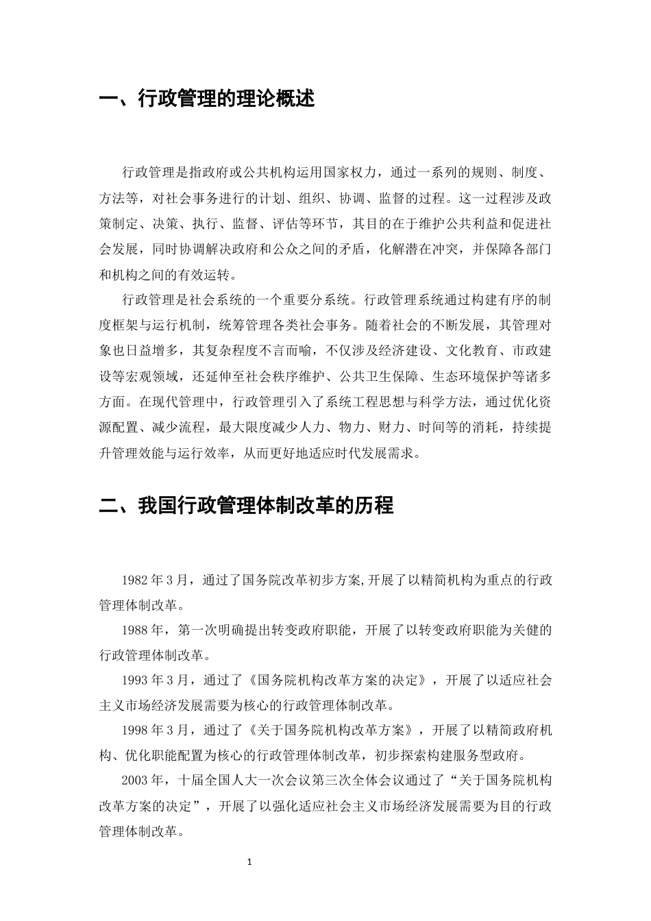 25年CH行政管理-浅谈我国行政管理体制改革历程、成就、难点以及对策-约8799字符.docx_第3页