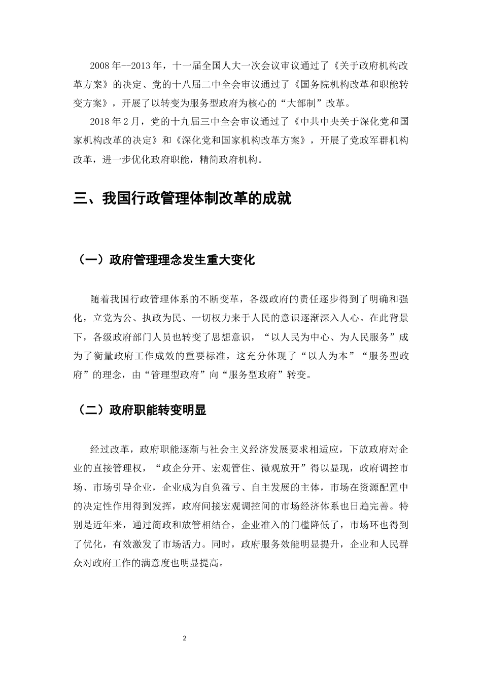 25年CH行政管理-浅谈我国行政管理体制改革历程、成就、难点以及对策-约8799字符.docx_第4页