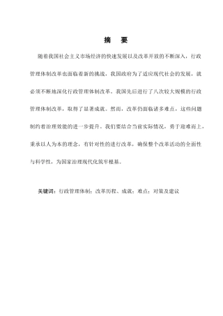 25年CH行政管理-浅谈我国行政管理体制改革历程、成就、难点以及对策-约8799字符.docx
