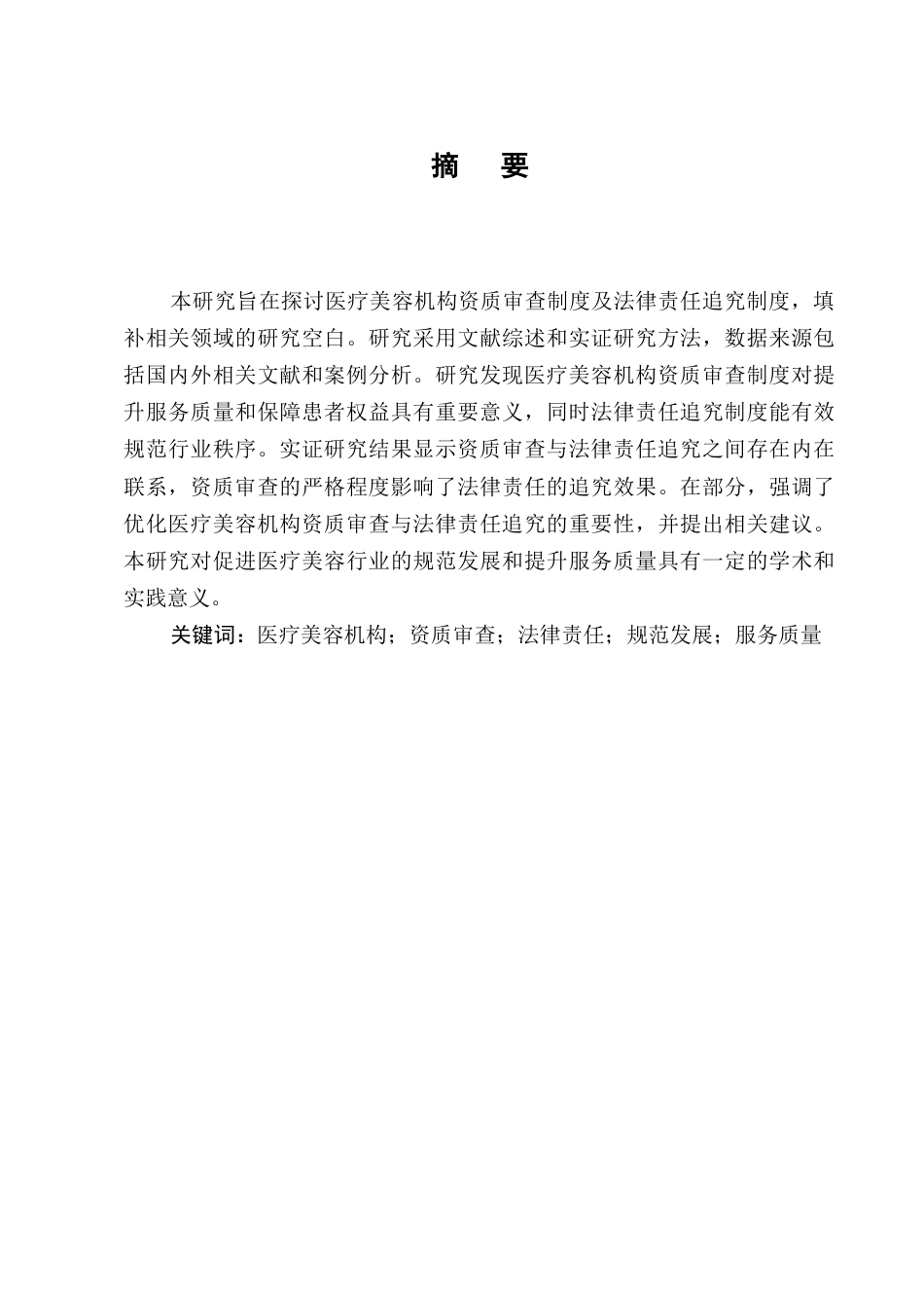 25年CH法学-医疗美容机构资质审查与法律责任追究的实证研究-约10352字符.docx_第1页