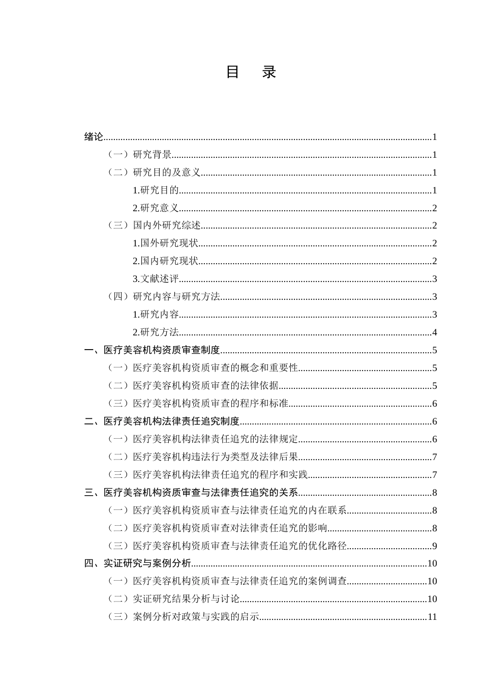 25年CH法学-医疗美容机构资质审查与法律责任追究的实证研究-约10352字符.docx_第2页