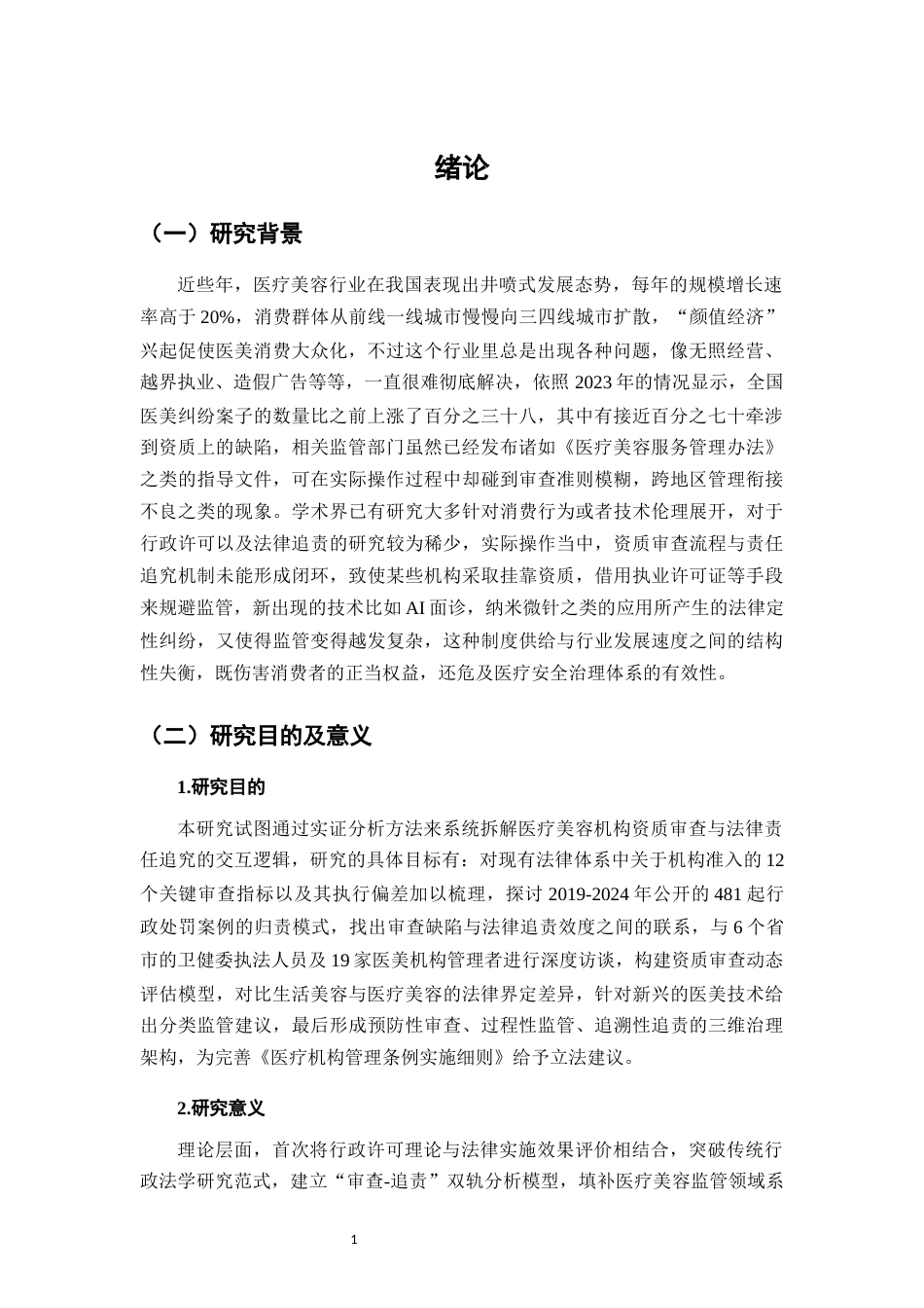 25年CH法学-医疗美容机构资质审查与法律责任追究的实证研究-约10352字符.docx_第4页