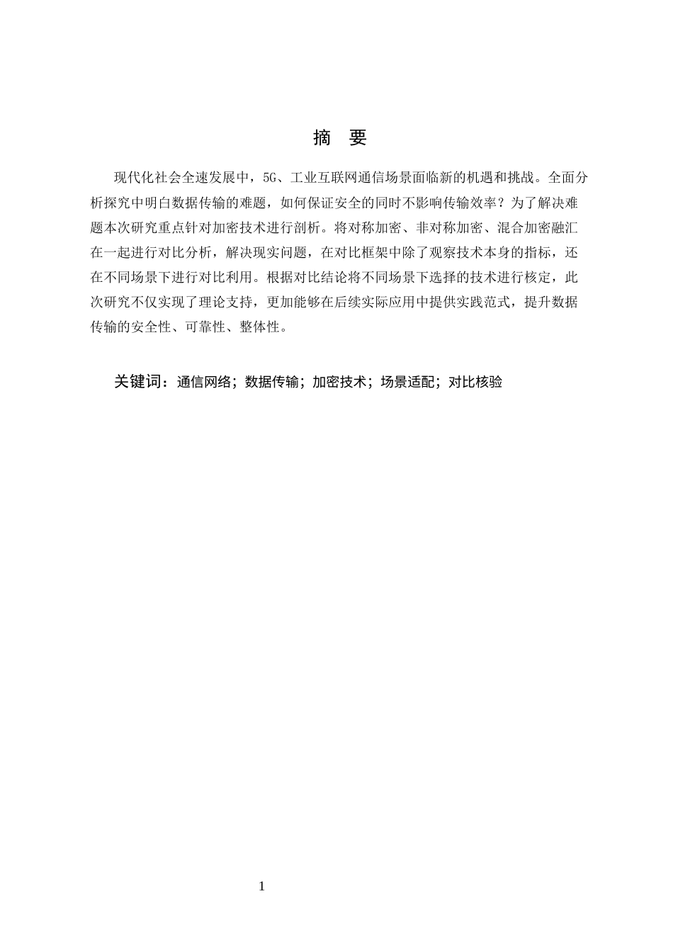 25年CH通信工程-通信网络中数据传输加密技术的对比与应用研究-约6969字符.docx_第1页