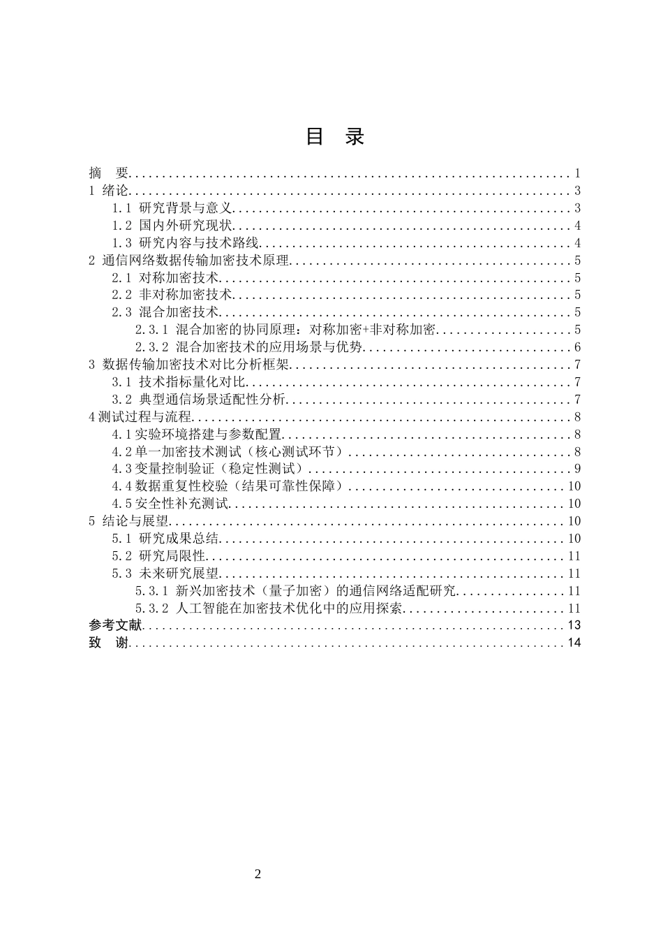 25年CH通信工程-通信网络中数据传输加密技术的对比与应用研究-约6969字符.docx_第2页