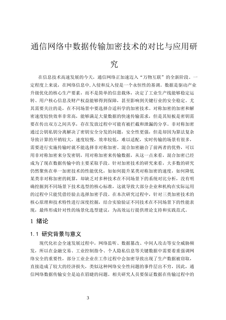 25年CH通信工程-通信网络中数据传输加密技术的对比与应用研究-约6969字符.docx_第3页