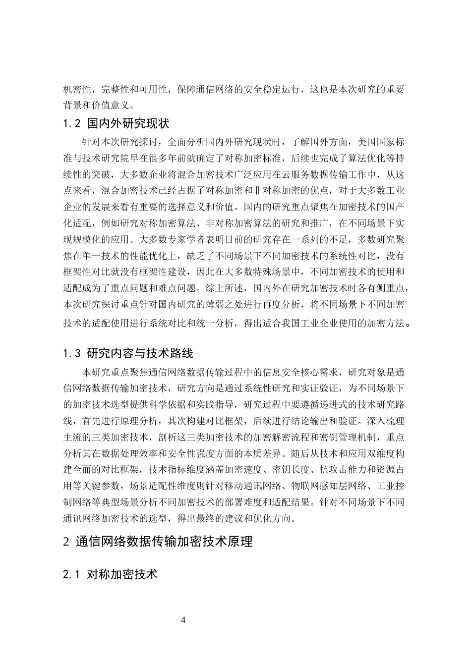 25年CH通信工程-通信网络中数据传输加密技术的对比与应用研究-约6969字符.docx_第4页