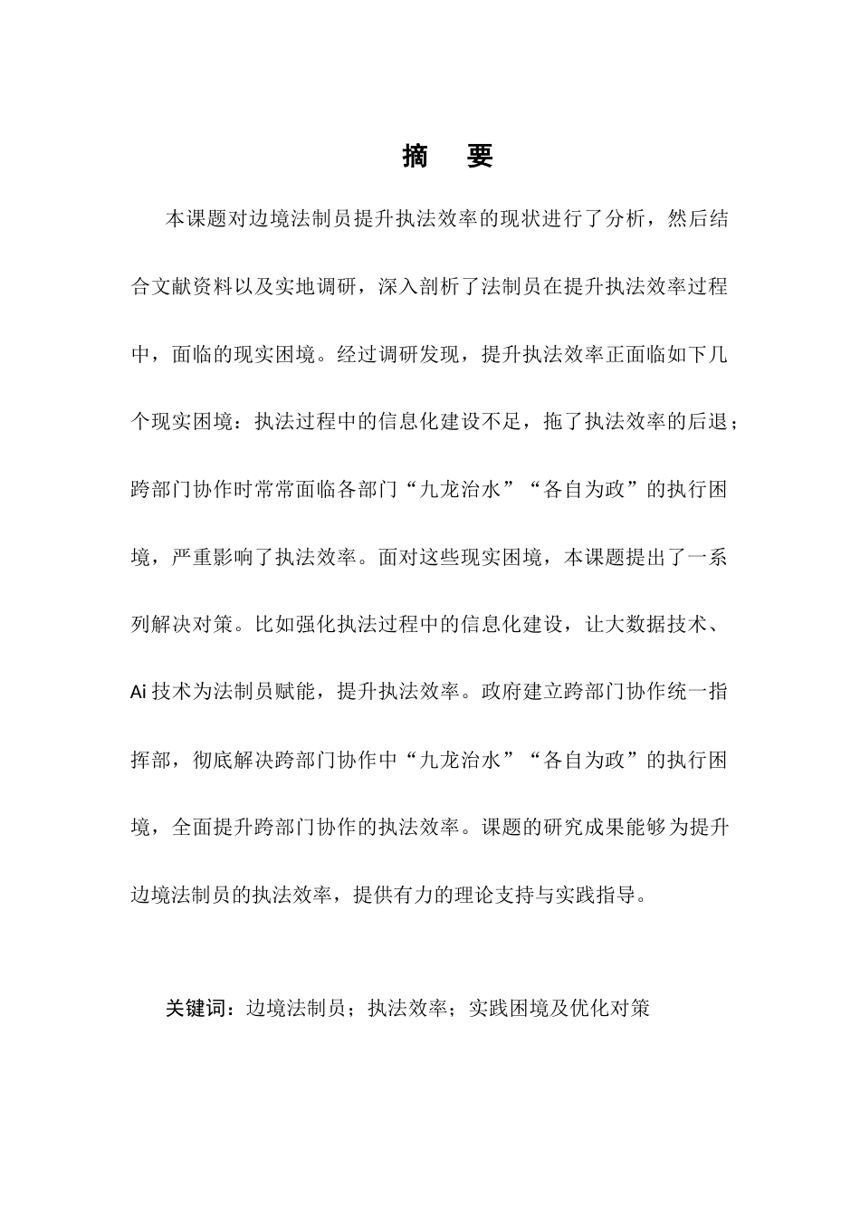 25年CH法学-提升边境法制员执法效率的实践困境与优化对策研究-约8387字符.docx_第1页