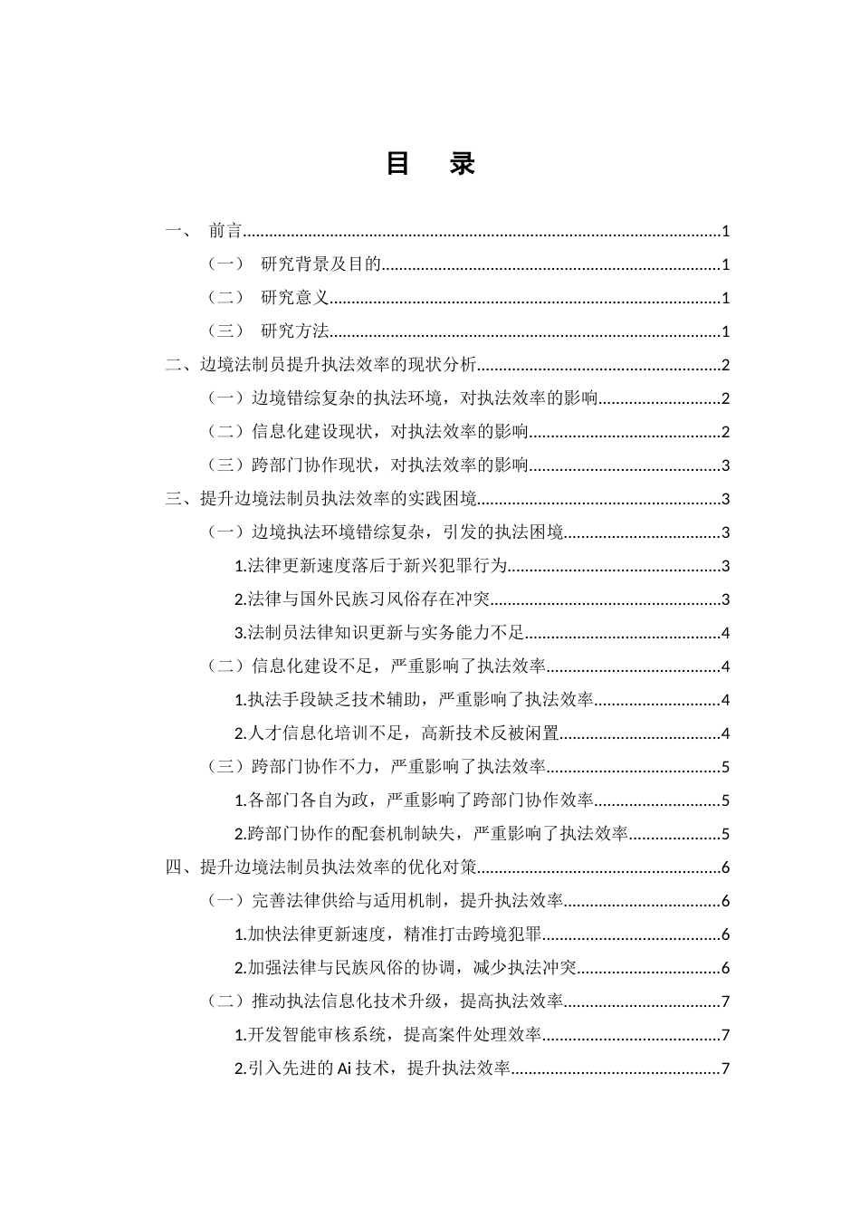 25年CH法学-提升边境法制员执法效率的实践困境与优化对策研究-约8387字符.docx_第2页