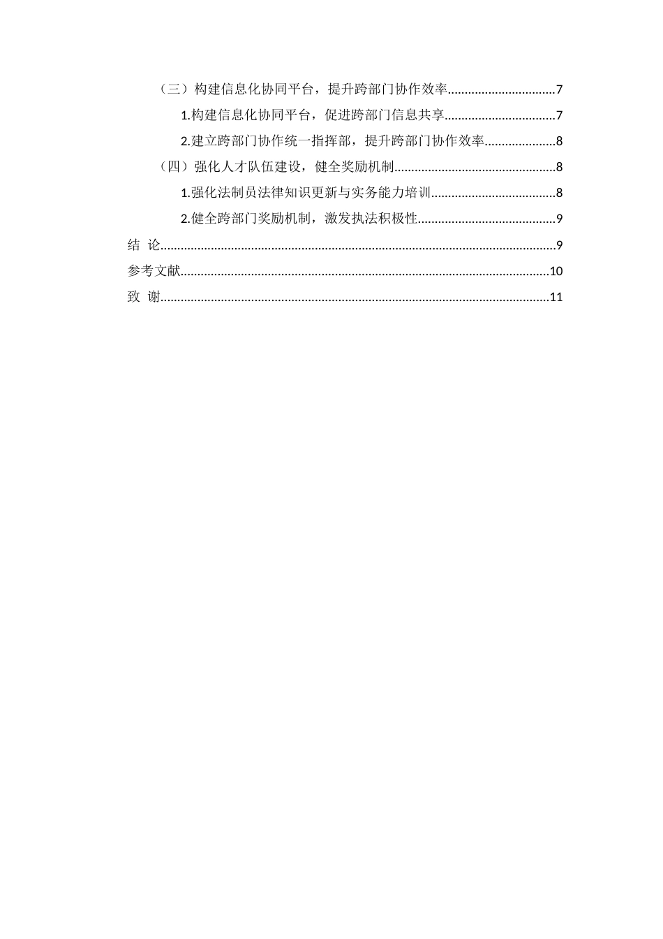 25年CH法学-提升边境法制员执法效率的实践困境与优化对策研究-约8387字符.docx_第3页