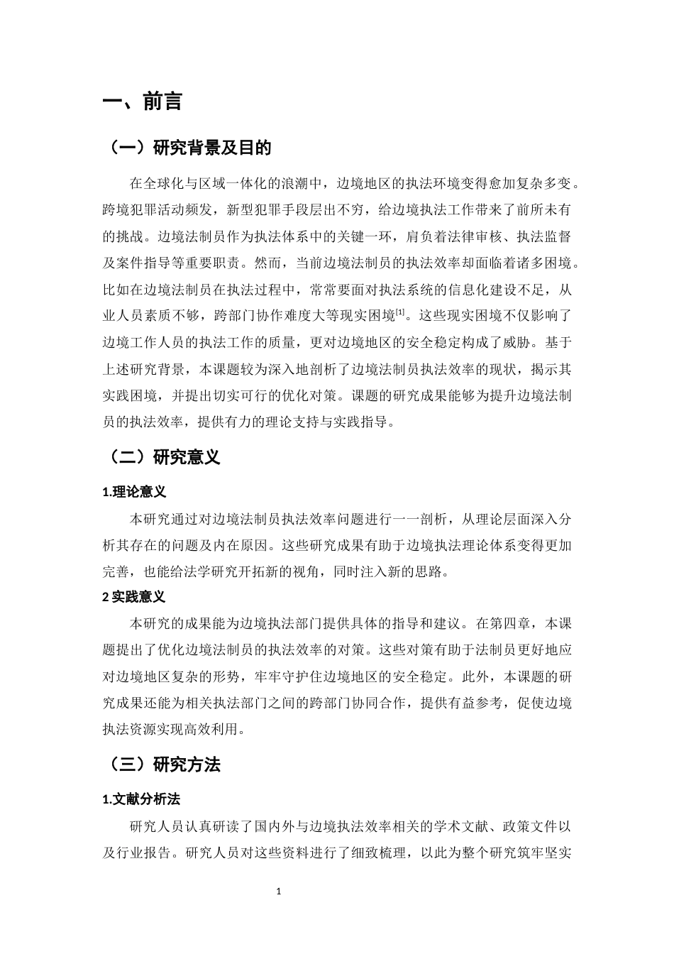 25年CH法学-提升边境法制员执法效率的实践困境与优化对策研究-约8387字符.docx_第4页