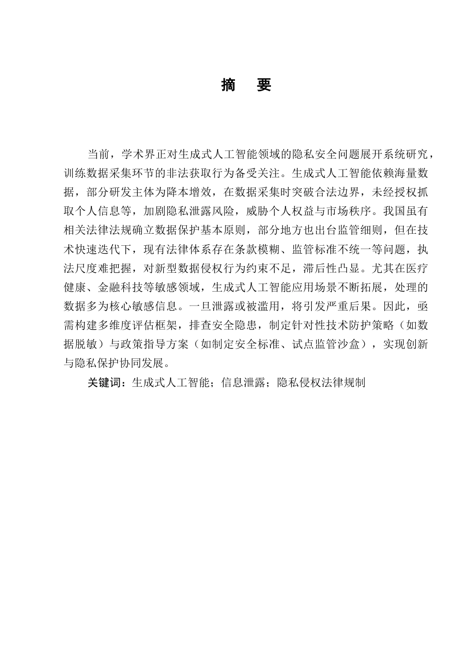 25年CH法学-生成式人工智能泄漏个人信息的法律风险及其规制研究-约11681字符.docx_第1页