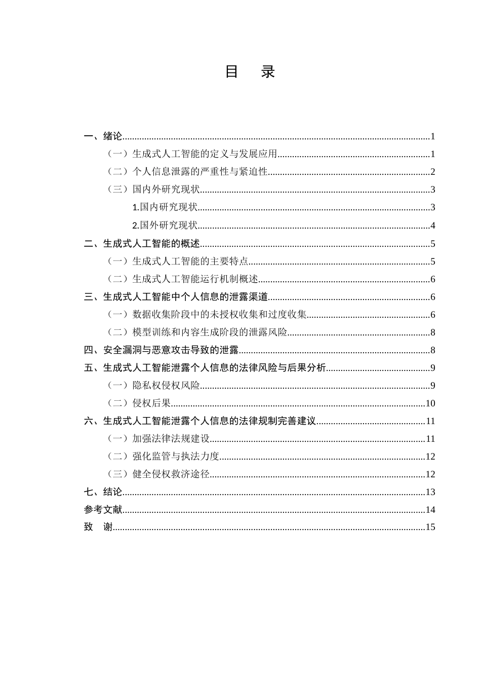 25年CH法学-生成式人工智能泄漏个人信息的法律风险及其规制研究-约11681字符.docx_第2页