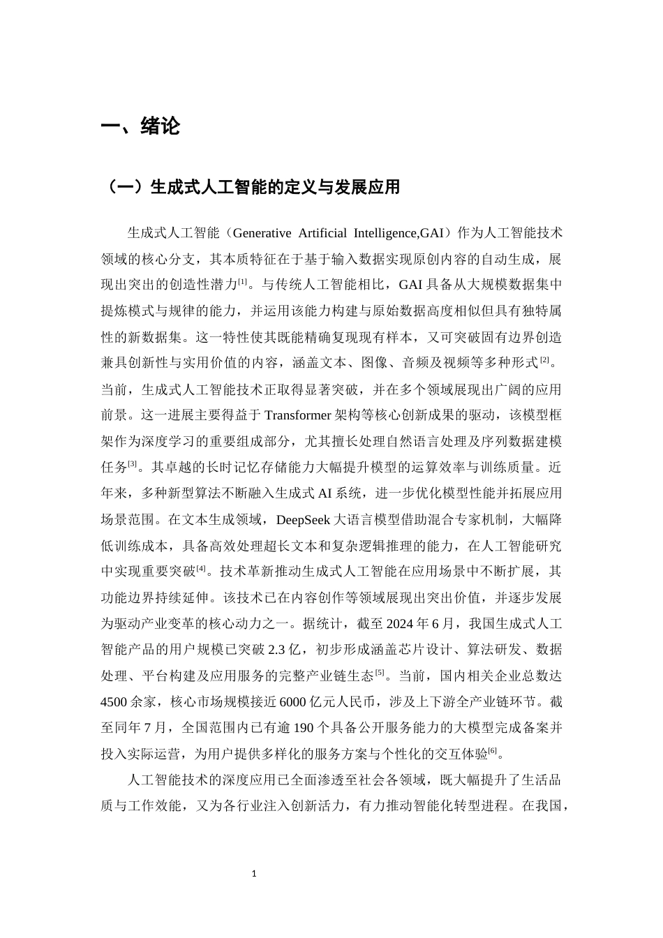 25年CH法学-生成式人工智能泄漏个人信息的法律风险及其规制研究-约11681字符.docx_第3页